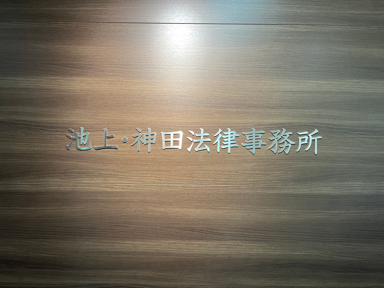 池上・神田法律事務所